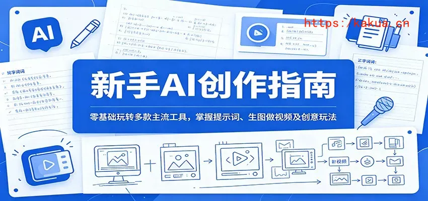 新手AI创作指南：零基础玩转多款主流工具，掌握提示词、生图做视频及创意玩法-e家网