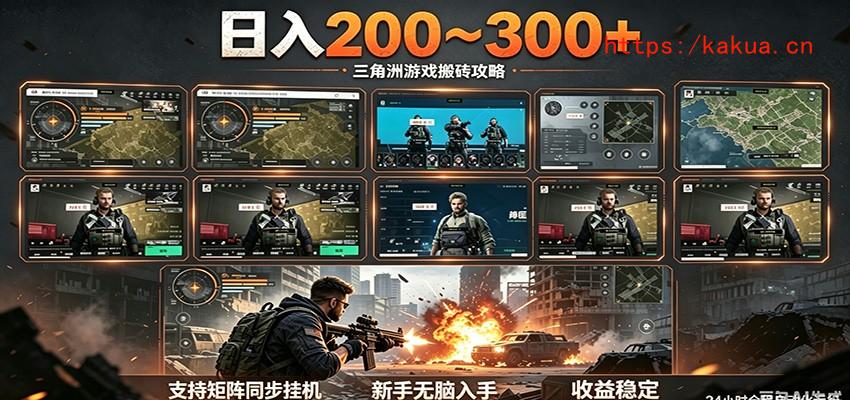 日入200~300+ 三角洲全自动搬砖项目，新手零门槛即可无脑入手-e家网