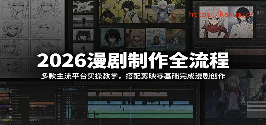 2026漫剧制作全流程：多款主流平台实操教学，搭配剪映零基础完成漫剧创作-e家网