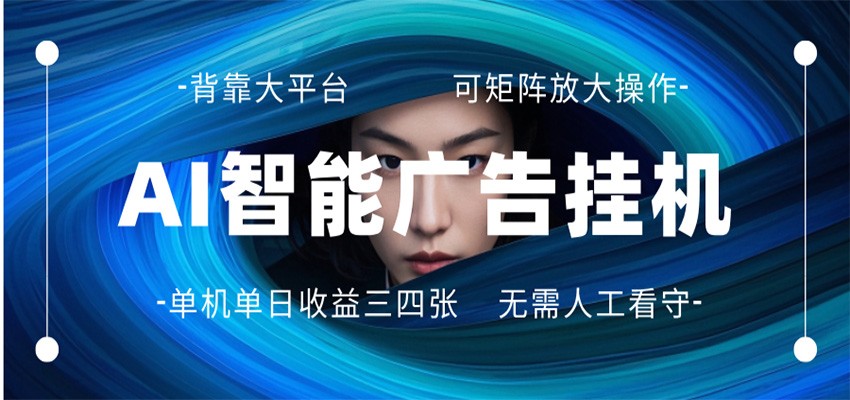 AI 智能广告挂机 全自动ai脚本运行 日入300-400无需人工看守 长期稳定 可矩阵放大-e家网
