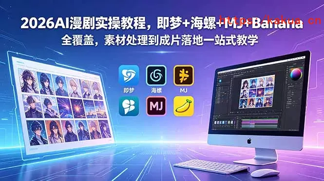 2026AI漫剧实操教程，即梦+海螺+MJ+Banana全覆盖，素材处理到成片落地一站式教学-e家网
