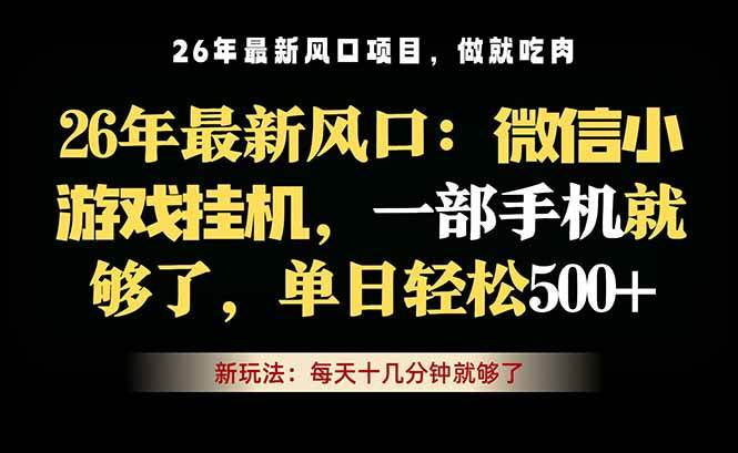 （18477期）微信小游戏挂机教学，轻松日入500+，一部手机就够了，长期稳定可做-e家网