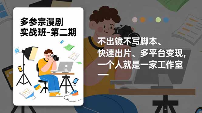 多参 宗漫剧实操班-第二期，不出镜不写脚本、快速出片、多平台变现，一个人就是一家工作室-e家网
