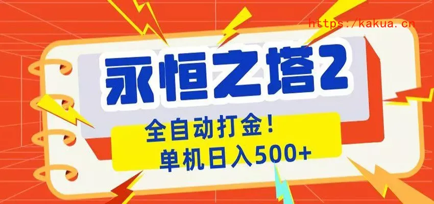 永恒之塔2全自动游戏打金，单机日入500+-e家网