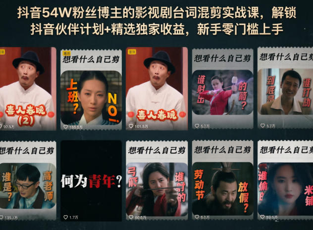 抖音54W粉丝博主的影视剧台词混剪实战课，解锁抖音伙伴计划+精选独家收益，新手零门槛上手-e家网
