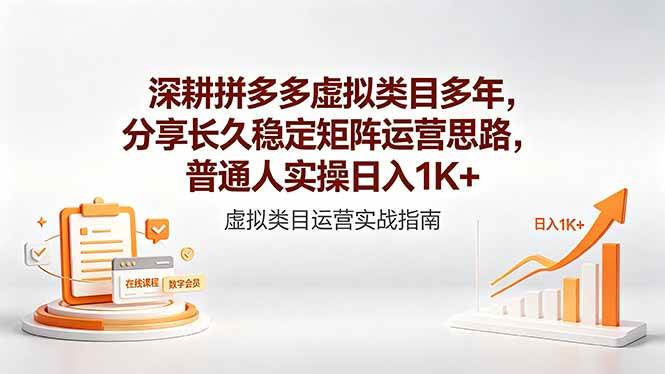 （18501期）深耕拼多多虚拟类目多年，分享长久稳定矩阵运营思路，普通人实操日入1K+-e家网