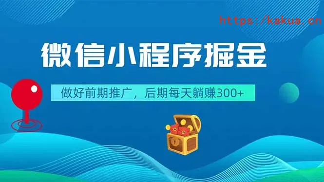 微信小程序掘金，做好前期推广，后期每天躺赚300+-e家网