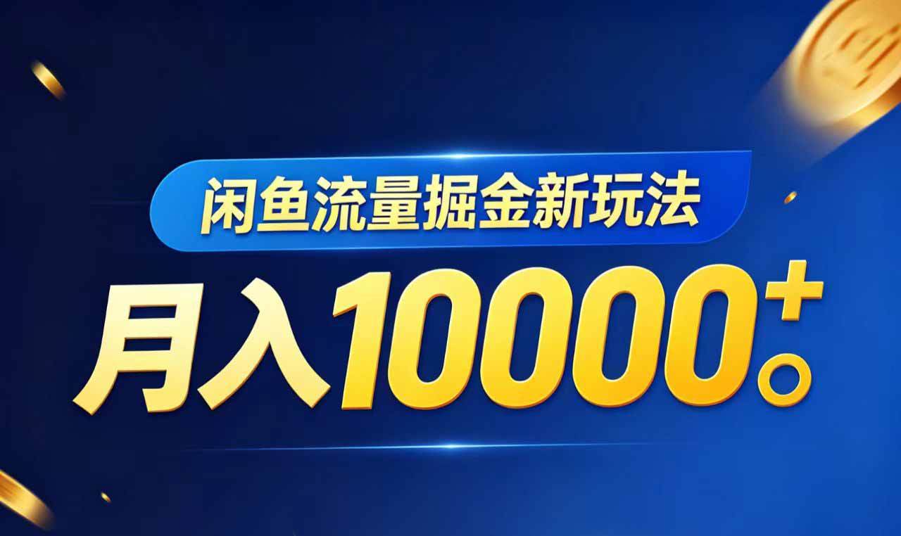 （18471期）闲鱼流量掘金虚拟资料新玩法，月入10000＋-e家网