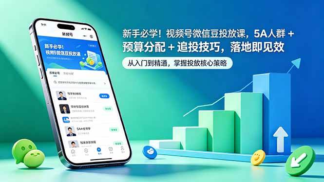 （18470期）新手必学！视频号微信豆投放课，5A 人群 + 预算分配 + 追投技巧，落地即见效-e家网