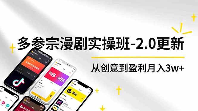 （16860期）AI+多参 宗漫剧实操班-2.0更新，不出镜不写脚本、快速出片、多平台变现，从创意到盈利月入3w+-e家网