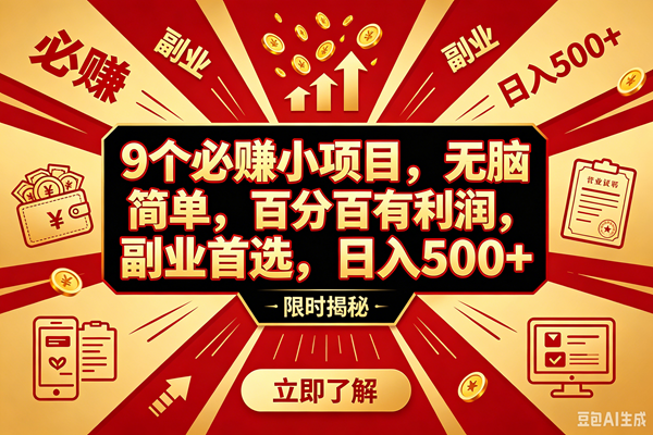 （18496期）9个必赚钱的小项目，百分百赚米，无脑简单，副业首选，日入390+-e家网