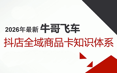牛哥·2026抖店全域投放商品卡知识体系-e家网