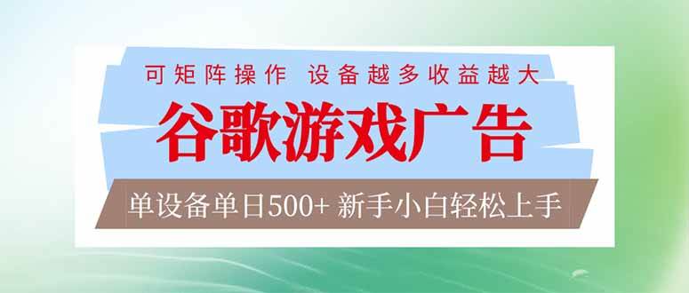（17068期）谷歌游戏广告 脚本全自动运行 单设备日入500+ 可矩阵放大，设备越多收益越大，新手小白轻松…-e家网