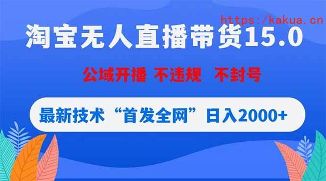 （18562期）淘宝无人直播带货15.0，不封号，不违规，公域玩法，首发全网日入2000+-e家网