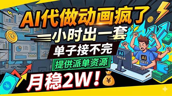 （18474期）AI代做动画疯了，一小时出一套，单子接不完，提供派单资源，月稳2W！-e家网