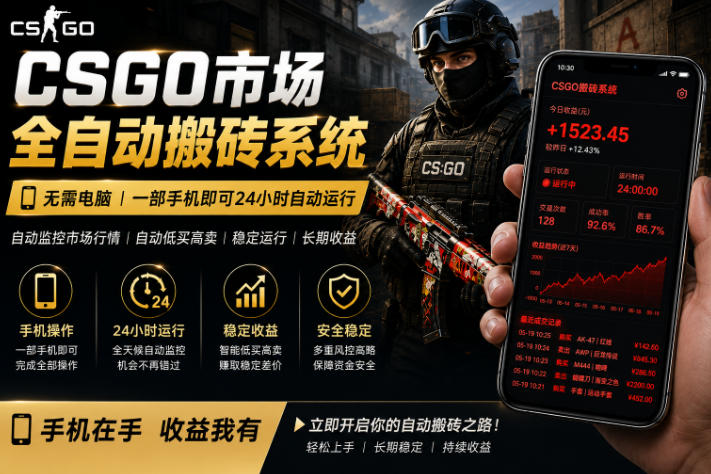 24小时自动监控CS饰品市场，手机即可完成全部操作实现自动搬砖盈利，日入300+【揭秘】-e家网