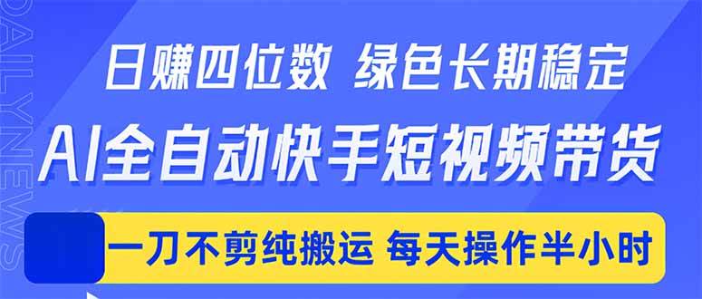 （18418期）日入四位数！Ai全自动快手短视频带货，绿色长期稳定，一刀不剪纯搬运，每天操作半小时-e家网