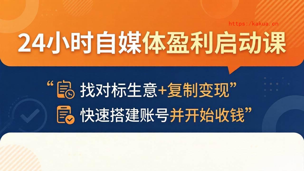 （18150期）24小时自媒体盈利启动课：找对标生意+复制变现，快速搭建账号并开始收钱-e家网