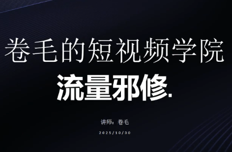卷毛的短视频学院流量邪修-e家网