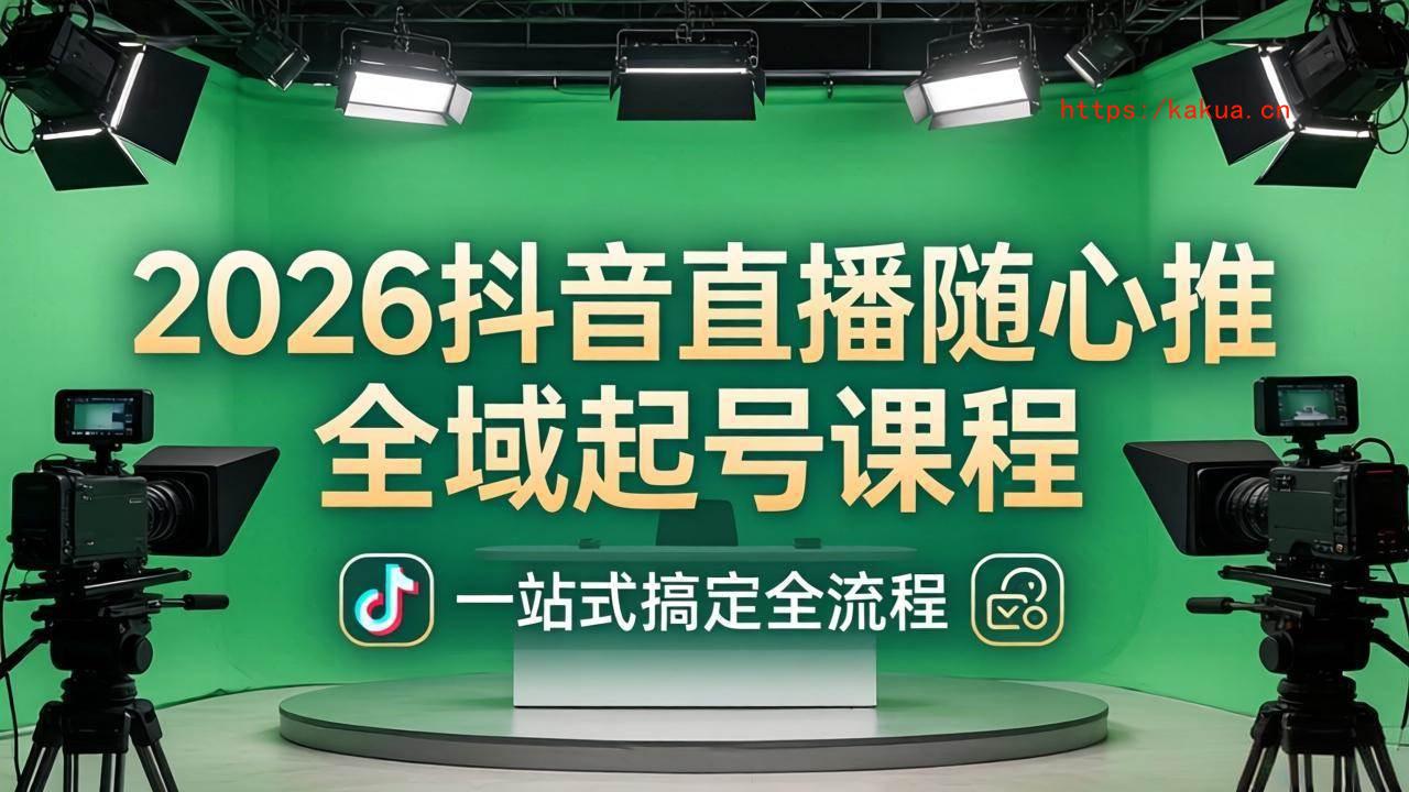 （18050期）2026抖音直播随心推全域起号课程：一站式搞定直播起号、稳号、放量全流程(更新4月)-e家网