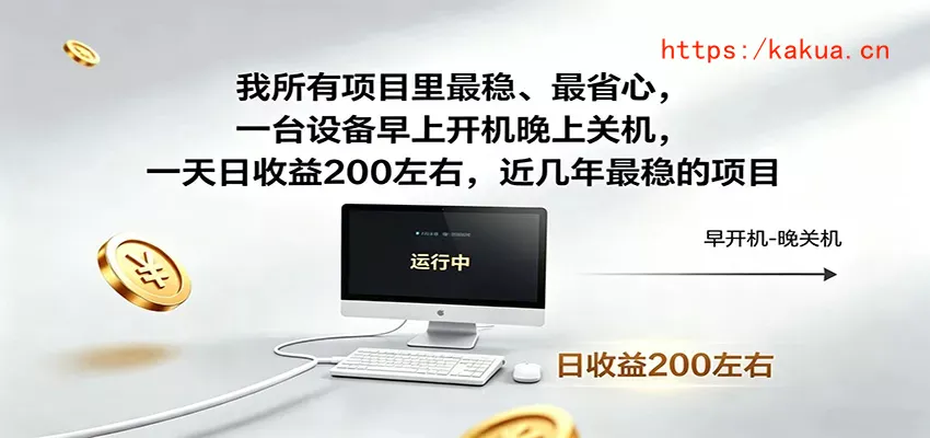 一台设备早上开机晚上关机，一天日收益200左右，近几年最稳的项目-e家网