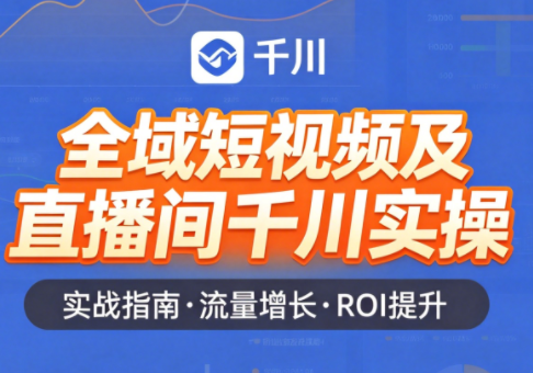 赵老师·全域短视频及直播间千川实操-e家网