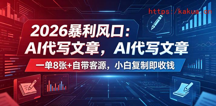 2026暴利风口：AI代写文章，一单800+自带客源，小白复制即收钱【揭秘】-e家网