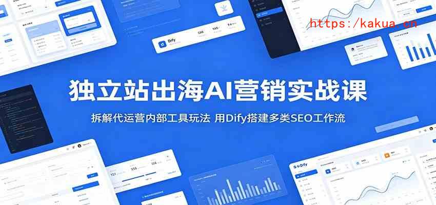 独立站出海AI营销实战课：拆解代运营内部工具玩法，用Dify搭建多类SEO工作流-e家网