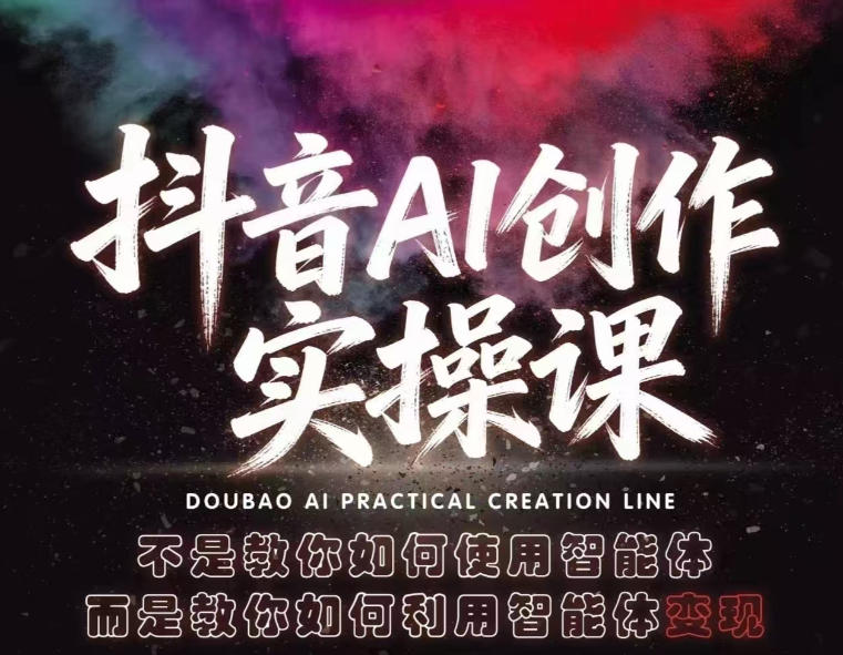 抖音AI创作实操课，不是教你如何使用智能体而是教你如何利用智能体变现(更新5月)-e家网