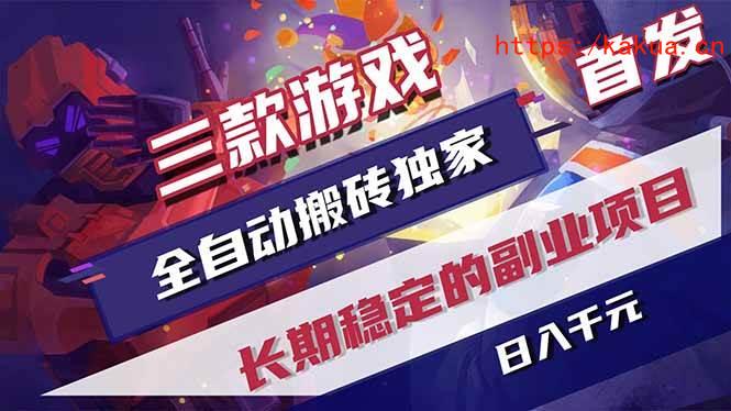 （18609期）游戏全自动打金项目，日入1000+，长久稳定持续有收益！-e家网