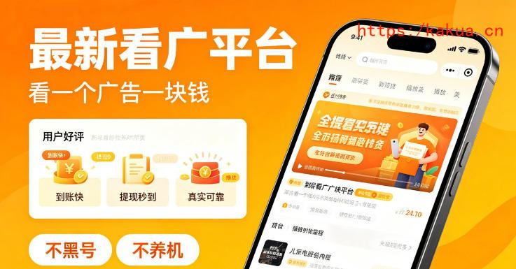 最新看广平台，看一个广告一块钱，好评无数，不黑号，不养机【揭秘】-e家网