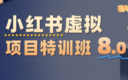 陆明明·小红书虚拟项目特训班8.0，跑通AI全流程(更新3月)-e家网