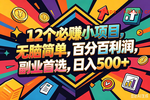 （18291期）12个必赚钱的小项目，百分百赚米，无脑简单，副业首选，日入600+-e家网