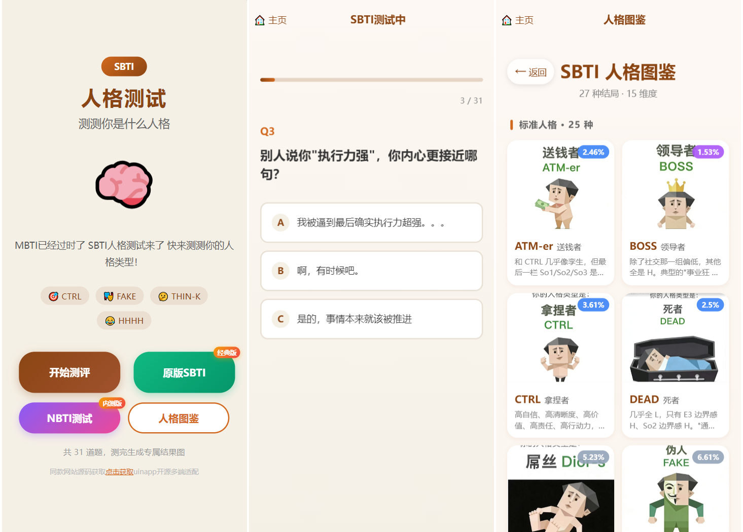 SBTI 多类型性格测试小程序源码/朋友圈最火性格测试源码 前端uniapp-e家网