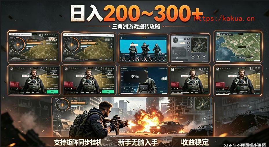 三角洲全自动挂G项目，一台电脑即可操作，防封稳账号，日收益300+，收益全程包回收，省心稳賺【揭秘】-e家网