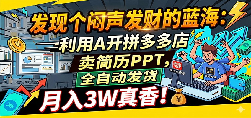 闷声发财的蓝海：利用AI开拼多多店卖简历PPT，全自动发货，月入3W真香-e家网