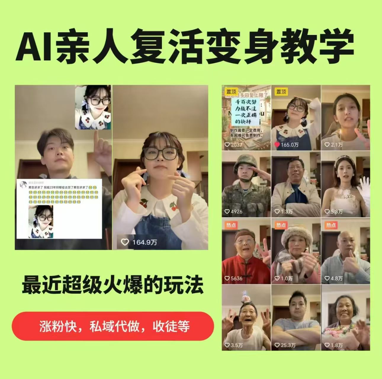 AI亲人复活变身教学，最近超级火爆的项目，涨粉超级快，私域引流代做服务，收徒等-e家网