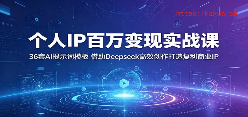 个人IP百万变现实战课：36套AI提示词模板，借助Deepseek高效创作打造复利商业IP-e家网