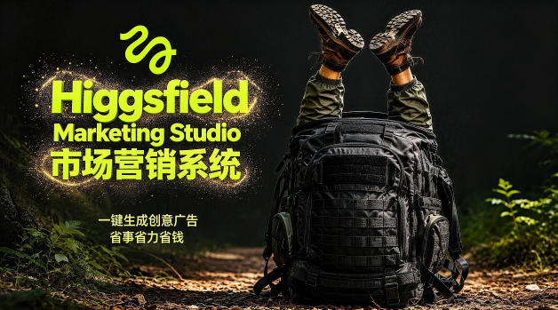 告别高成本广告！Higgsfield Marketing Studio市场营销系统详解｜一键生成创意广告，省去1W成本-e家网