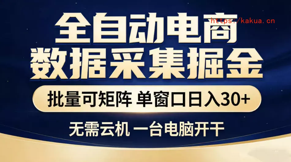 全自动电商数据采集掘金，批量可矩阵单窗口日入30+，无需云机一台电脑开干【揭秘】-e家网