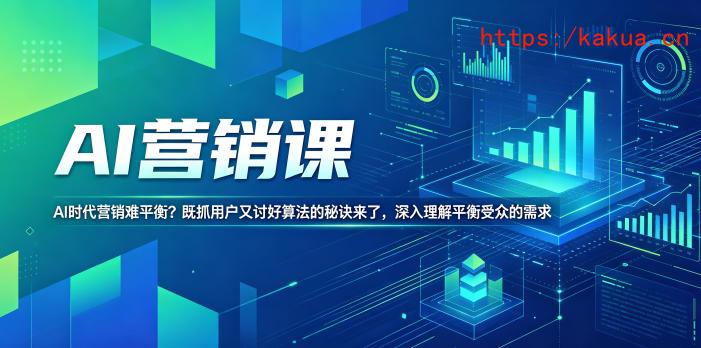 AI营销课，AI时代营销难平衡？既抓用户又讨好算法的秘诀来了，深入理解平衡受众的需求【原创双语字幕】-e家网