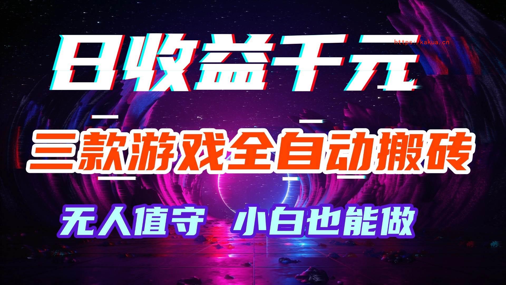 （18561期）游戏全自动搬砖，日入1000+，长久稳定无脑赚，可副业全职！-e家网