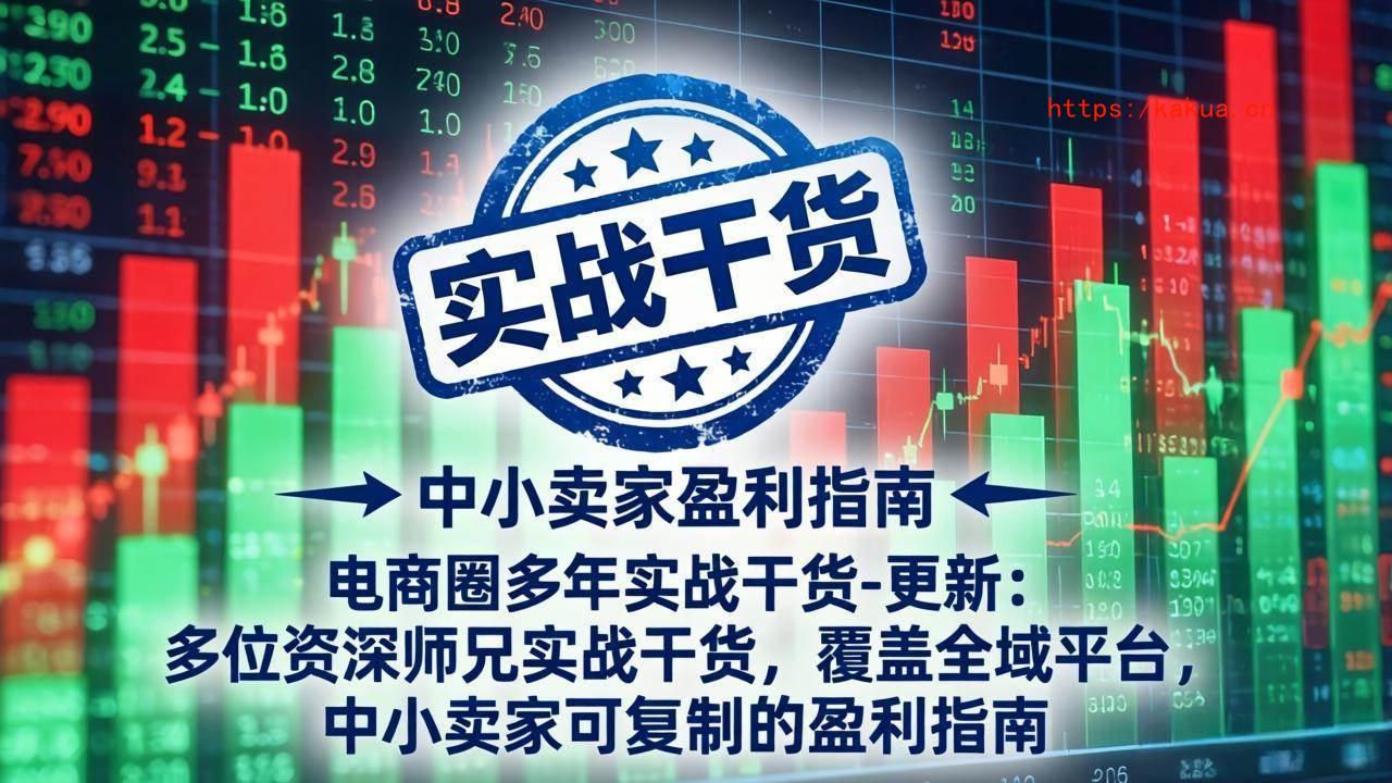 （18231期）电商圈多年实战干货-更新4月27：多位资深师兄实战干货/覆盖全域平台，中小卖家可复制的盈利指南-e家网