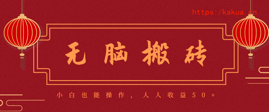 零成本零门槛无脑搬砖项目，新手也能日收益50+，可批量操作赚更多-e家网