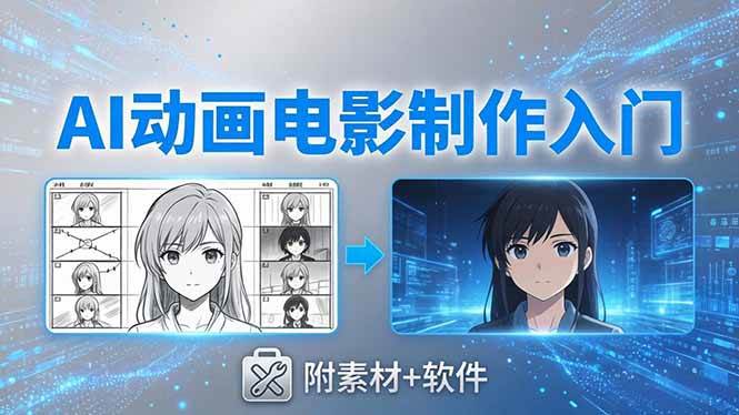 （18304期）AI动画电影制作实战：豆包+即梦+Vidu+MINIMAX，从脚本到成片零基础入门(附素材+软件)-e家网