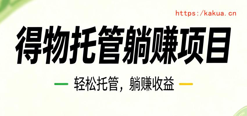 26年6月必做！得物视频激励项目，全自动运营单号月利润3600+-e家网
