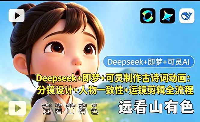 （18497期）Deepseek+即梦+可灵制作古诗词动画：分镜设计+人物一致性+运镜剪辑全流程-e家网