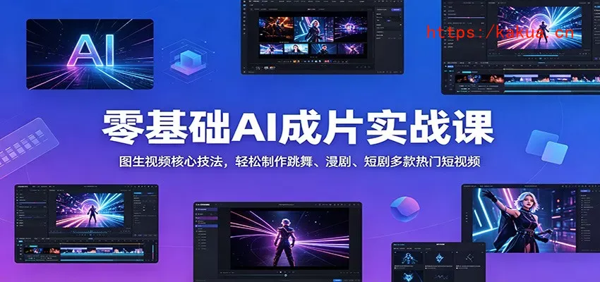 零基础AI成片实战课：图生视频核心技法，轻松制作跳舞、漫剧、短剧多款热门短视频-e家网