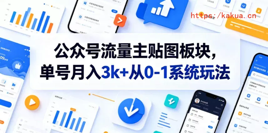 公众号流量主贴图板块，单号月入3k+从0-1系统玩法-e家网