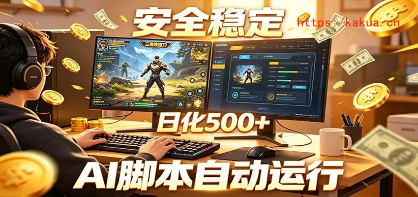 三角洲全自动挂机，AI脚本躺赚，日化500+-e家网